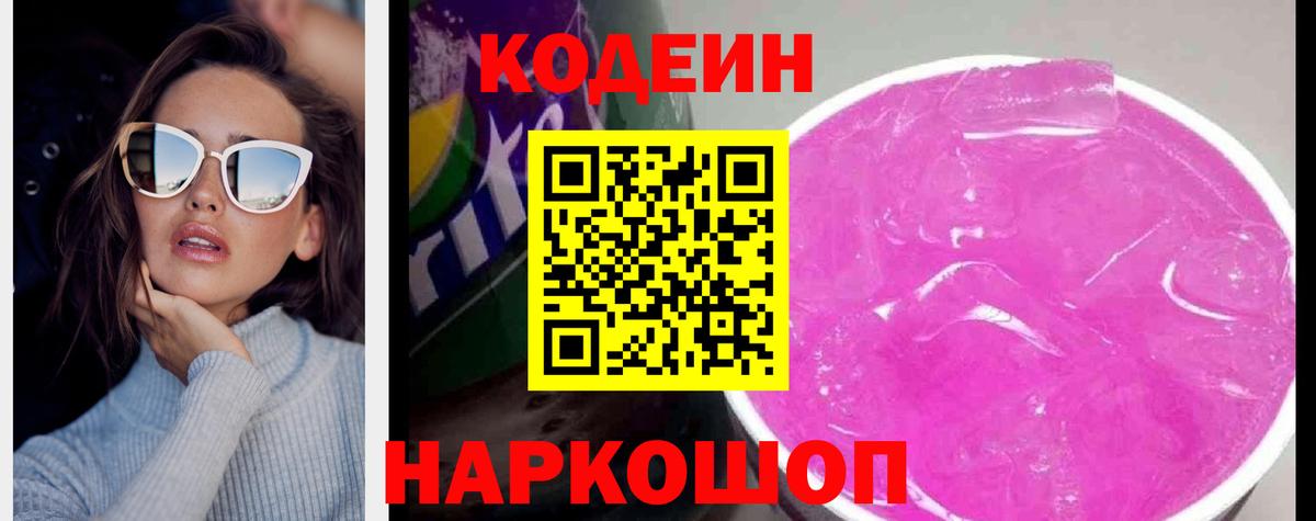Кодеиновый сироп Lean Purple Drank Южно-Сахалинск